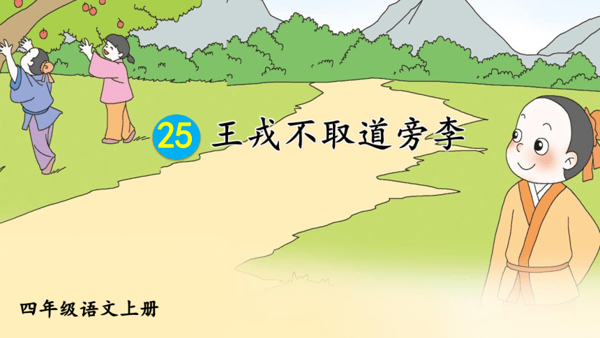 25 王戎不取道旁李 课件(30张ppt)