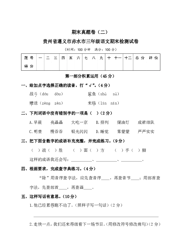 统编版三年级上册语文试题- 2019-2020学年贵州省遵义市赤水市期末检测试卷（含答案）