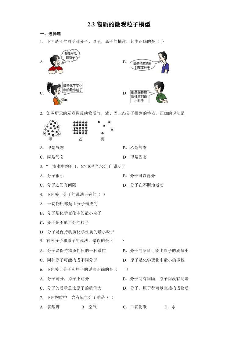 2.2物质的微观粒子模型 同步基础练习（word版 含解析）