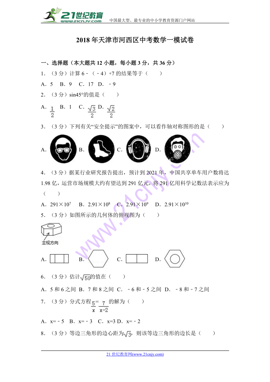 2018年天津市河西区中考数学一模试卷含答案解析