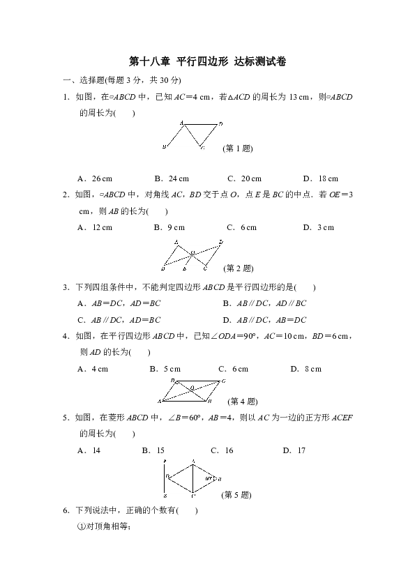 第十八章 平行四边形 达标测试卷（含答案）