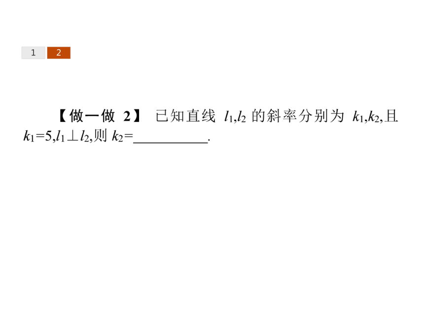 2017-2018学年人教A版必修2    3.1.2 两条直线平行与垂直的判定  课件（23张）