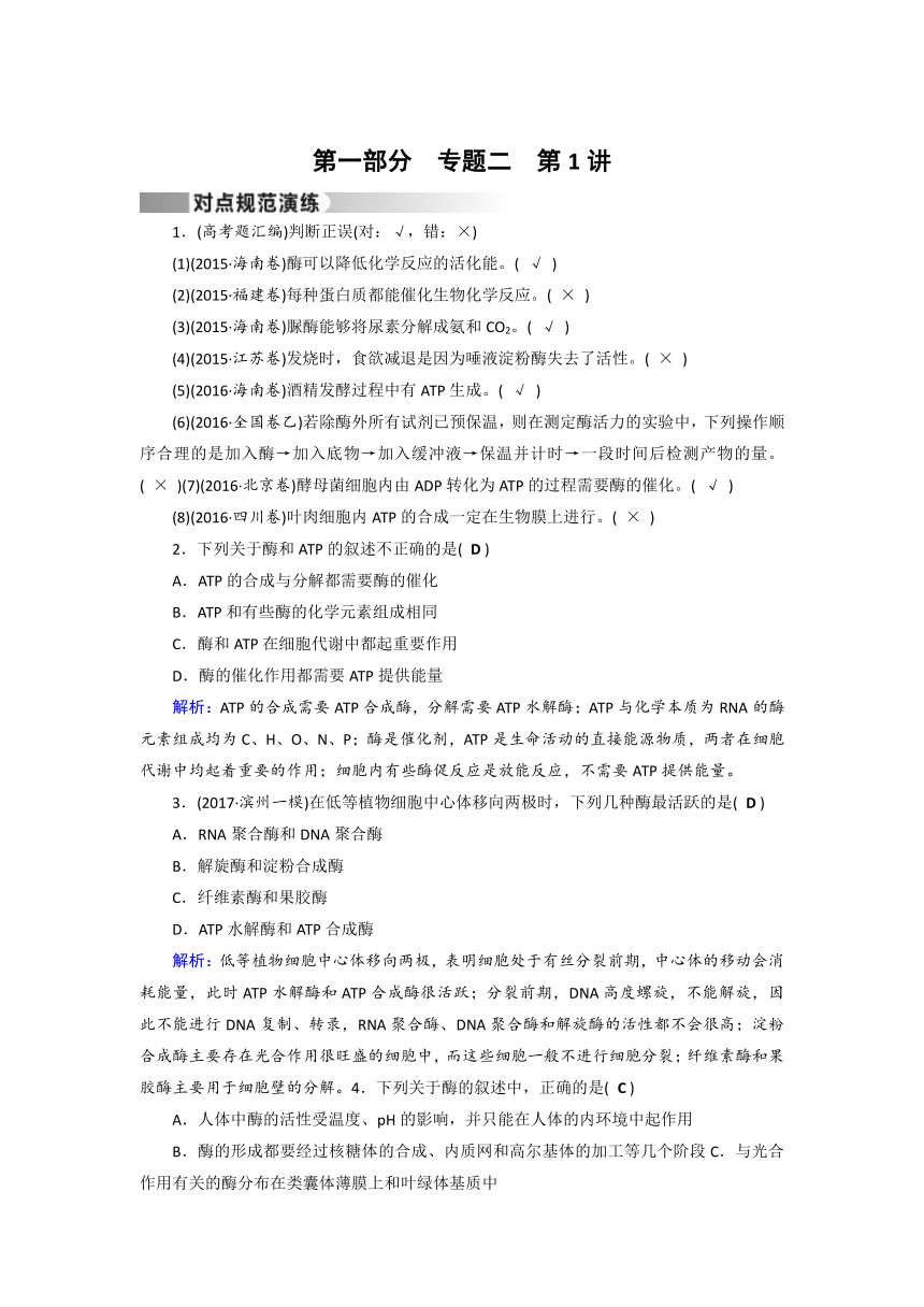 2017届高考生物（通用版）二轮复习专题演练：专题2 第1讲 酶与ATP（含解析）