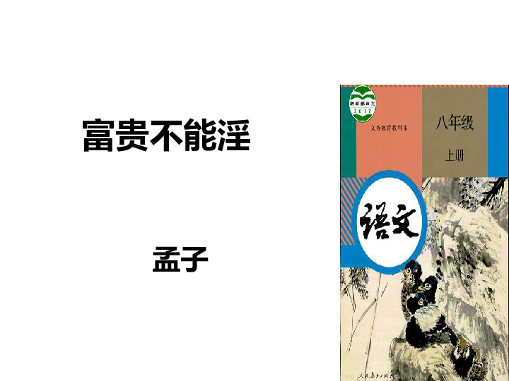 人教部编版八年级上册22《《孟子》三章》之《富贵不能淫》课件 (共26张PPT)