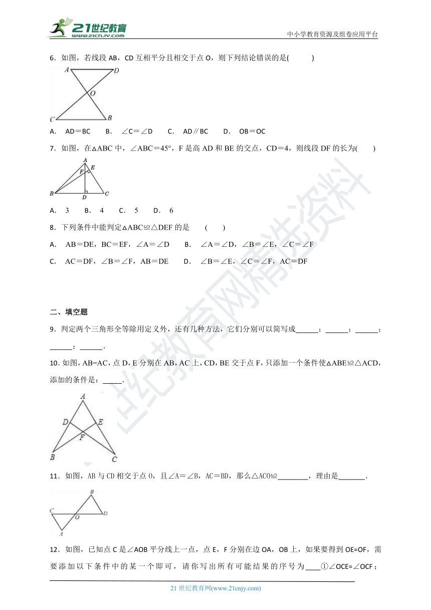 12.2 三角形全等的判定同步课时作业（3）