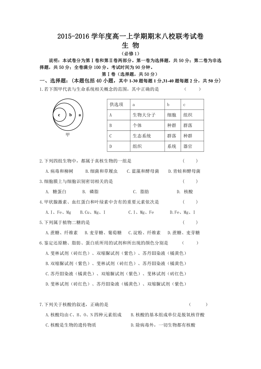 黑龙江省海林林业局第一中学2015-2016学年高一上学期期末考试生物试题