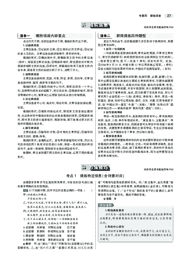 2020江苏高考语文大一轮复习教师用书：专题四　提炼语意PDF版