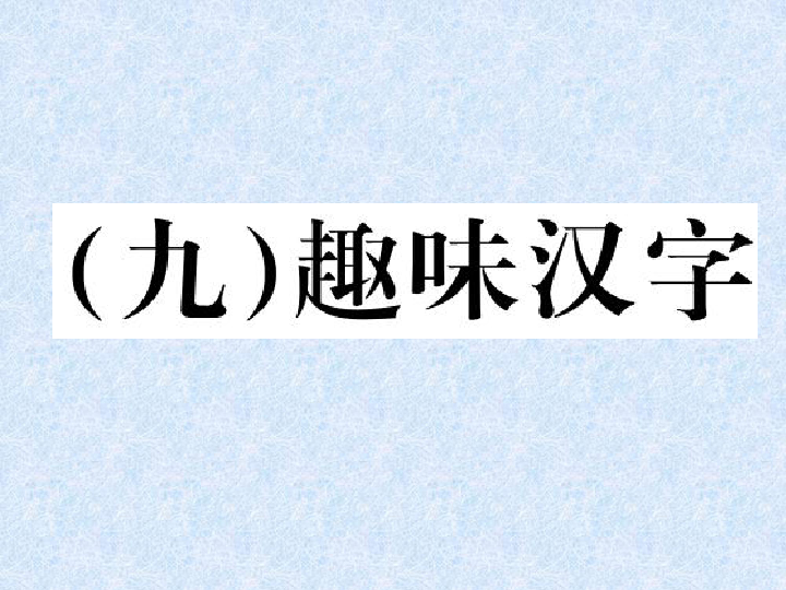 2018年小學語文總複習專題課件趣味漢字人教新課標共11張ppt