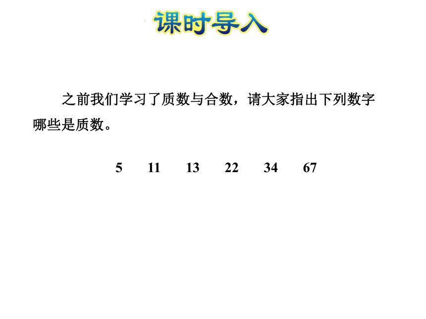 蘇教版小學五年級數下第5課時分解質因數課件