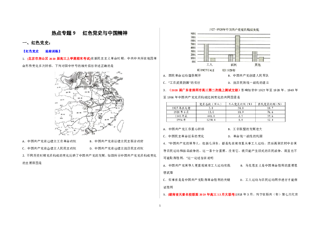 高考历史三轮 热点专题09  红色党史与中国精神 试卷（含答案）