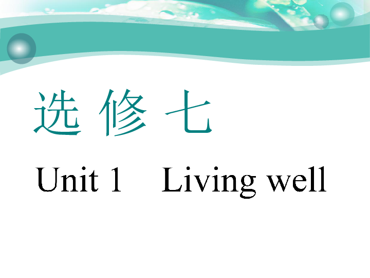 Unit 1　Living well 一轮复习课件（幻灯片76张）