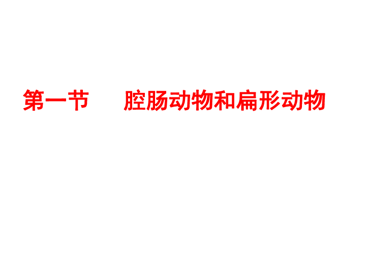 人教八上生物课件：5.1.1 腔肠动物和扁形动物课件(共34张PPT)