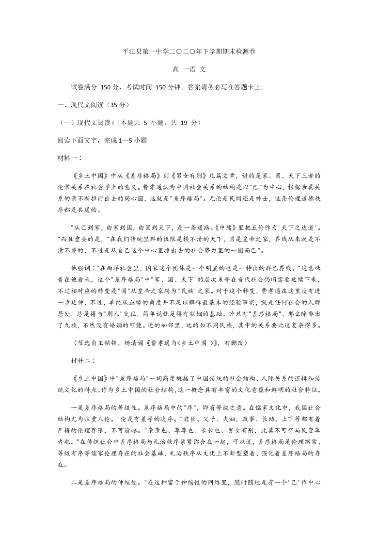 湖南省平江县一中2020-2021学年高一上学期期末检测语文试题 Word版含答案