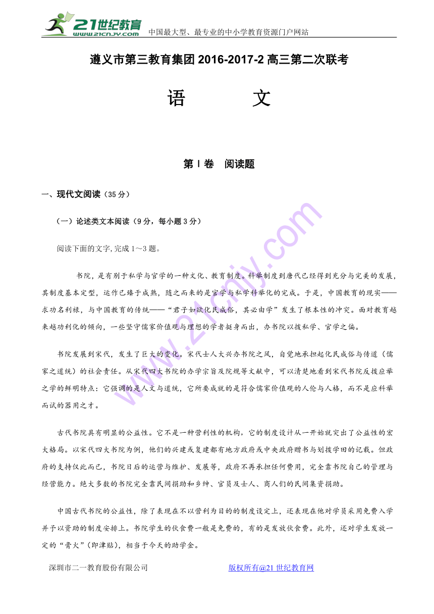 贵州省遵义市第三教育集团2017届高三下学期第二次联考语文试题 Word版含答案