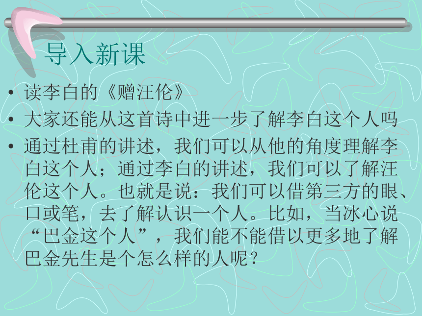 2016春高中语文（粤教版必修二）教学课件：第2课《冰心：巴金这个人》 （共73张PPT）