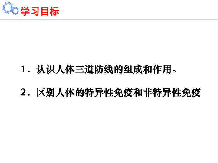 2019年春人教部编版生物八下第八单元 第一章 1.1 免疫与计划免疫－－人体的三道防线(共18张PPT)