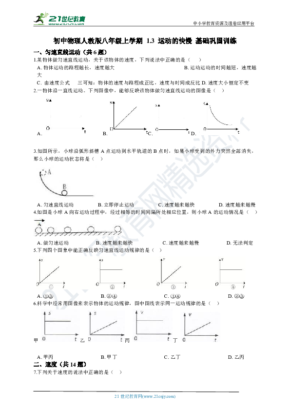 1.3 运动的快慢 基础巩固训练（含答案及解析）