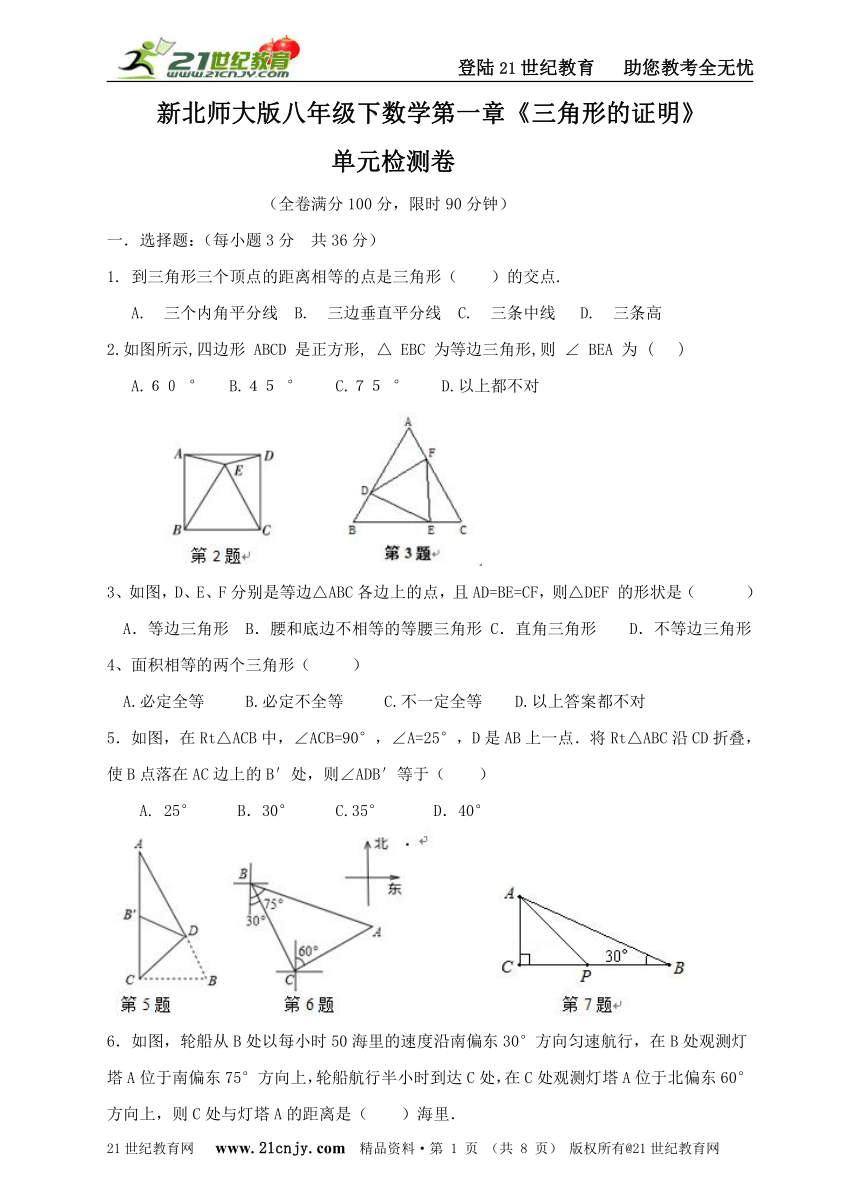 新北师大版八年级下数学第一章《三角形的证明》单元检测卷