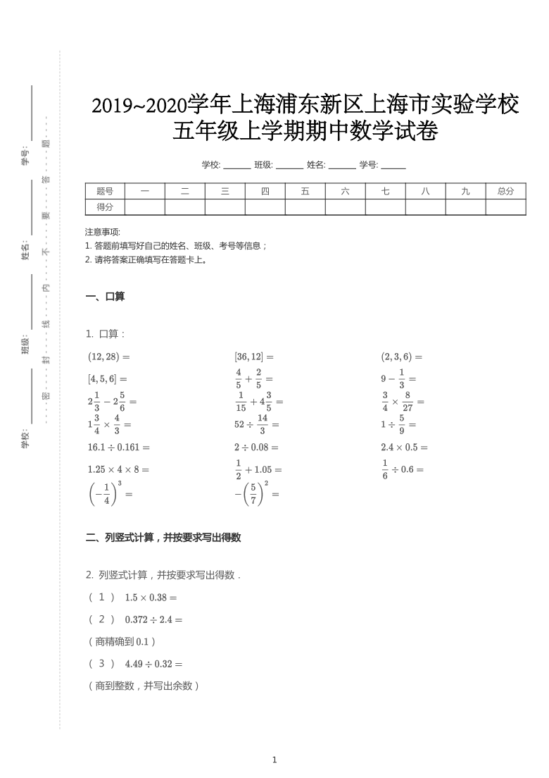 2019~2020学年上海浦东新区上海市实验学校五年级上学期期中数学试卷（PDF版含答案）（境外班）