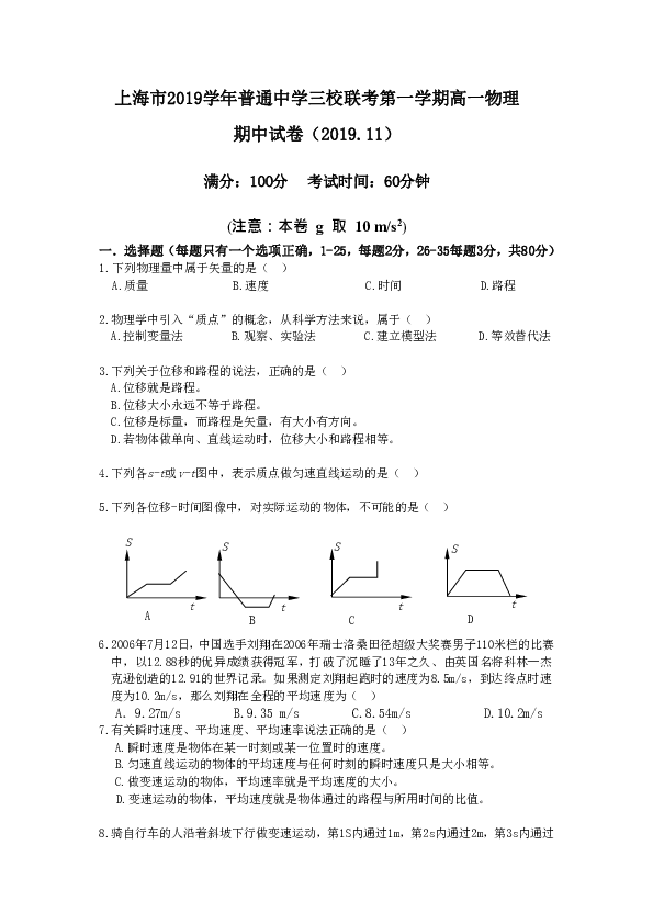 上海市2019-2020学年普通中学三校联考高一上学期期中考试物理试题word版含答案