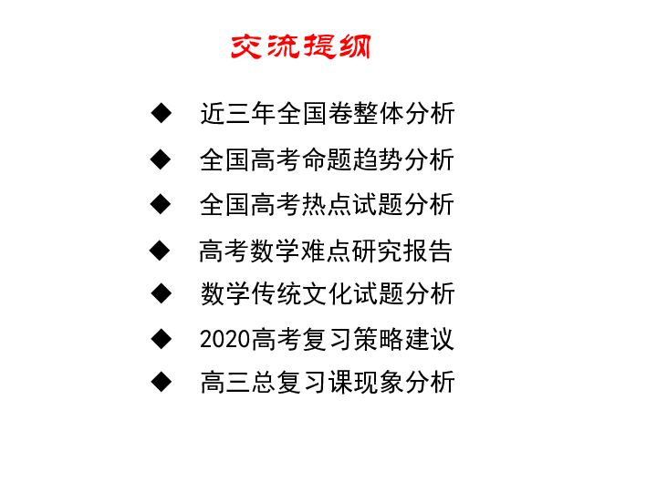 2020届全国卷高考一轮复习备考研讨会-精读卷本   瞄准趋   研究对策   科学备考素养导向的高考数学命题趋势分析(共125张PPT)