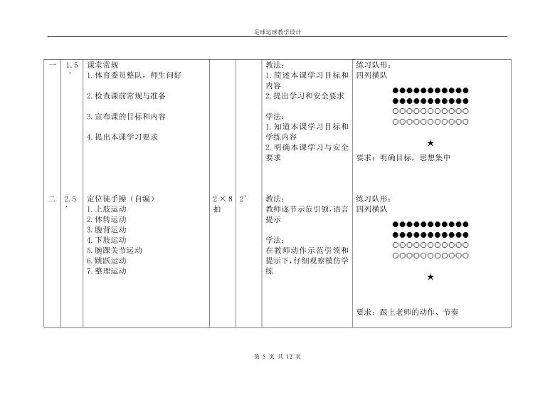 人教版体育与健康四年级 6.2足球运球 教学设计