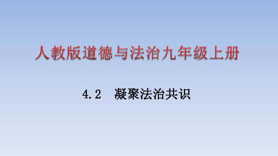 4.2 凝聚法治共识 课件（33张PPT）