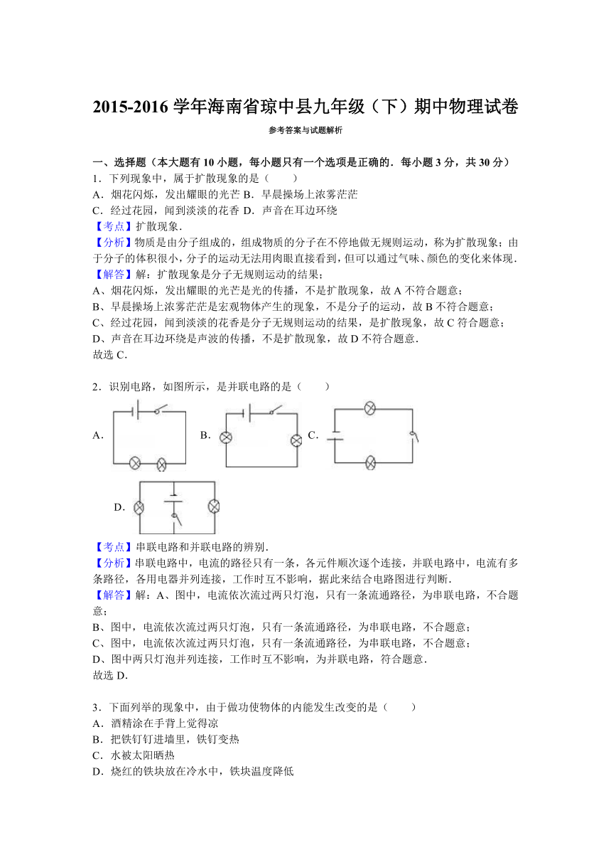 海南省琼中县2016届九年级（下）期中物理试卷（解析版）