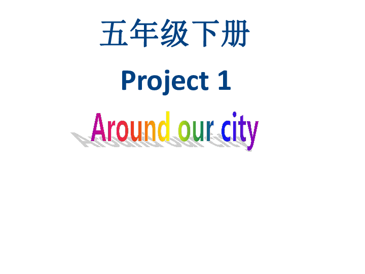 Project1 Around our city(第1课时) 课件(40张PPT)