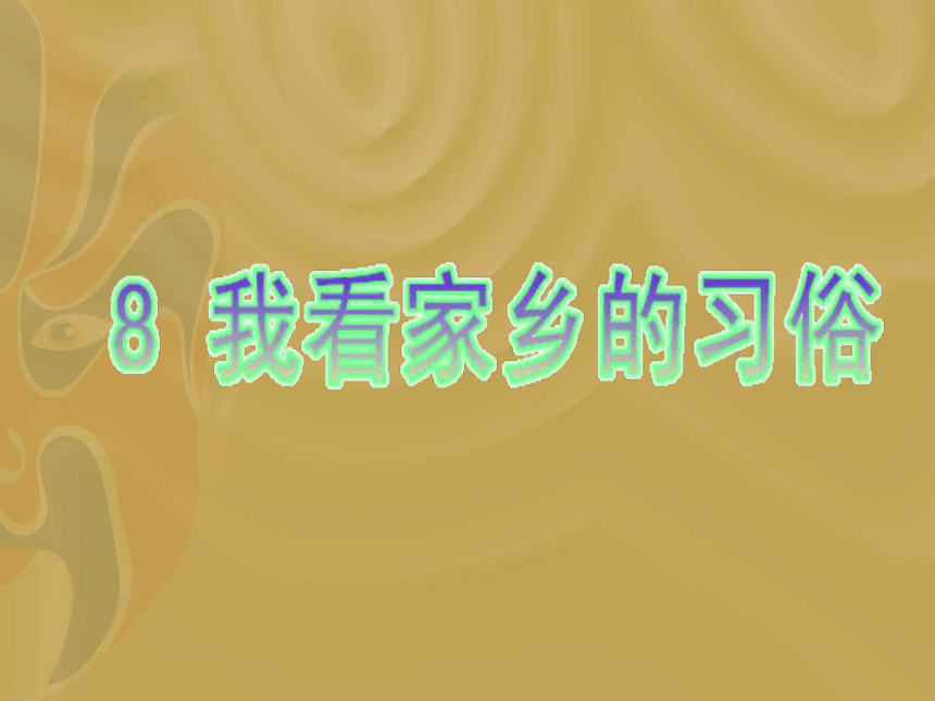 思品与社会四年级上粤教版2.8我看家乡的习俗课件（20张)