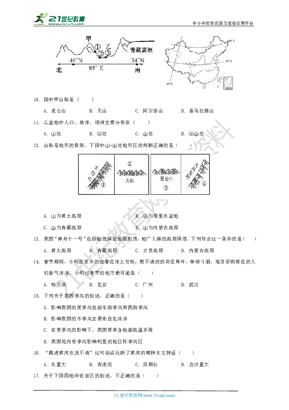 2019-2020学年第一学期人教版（新课标）地理八年级期中测试题1（含答案）（范围：一二章）