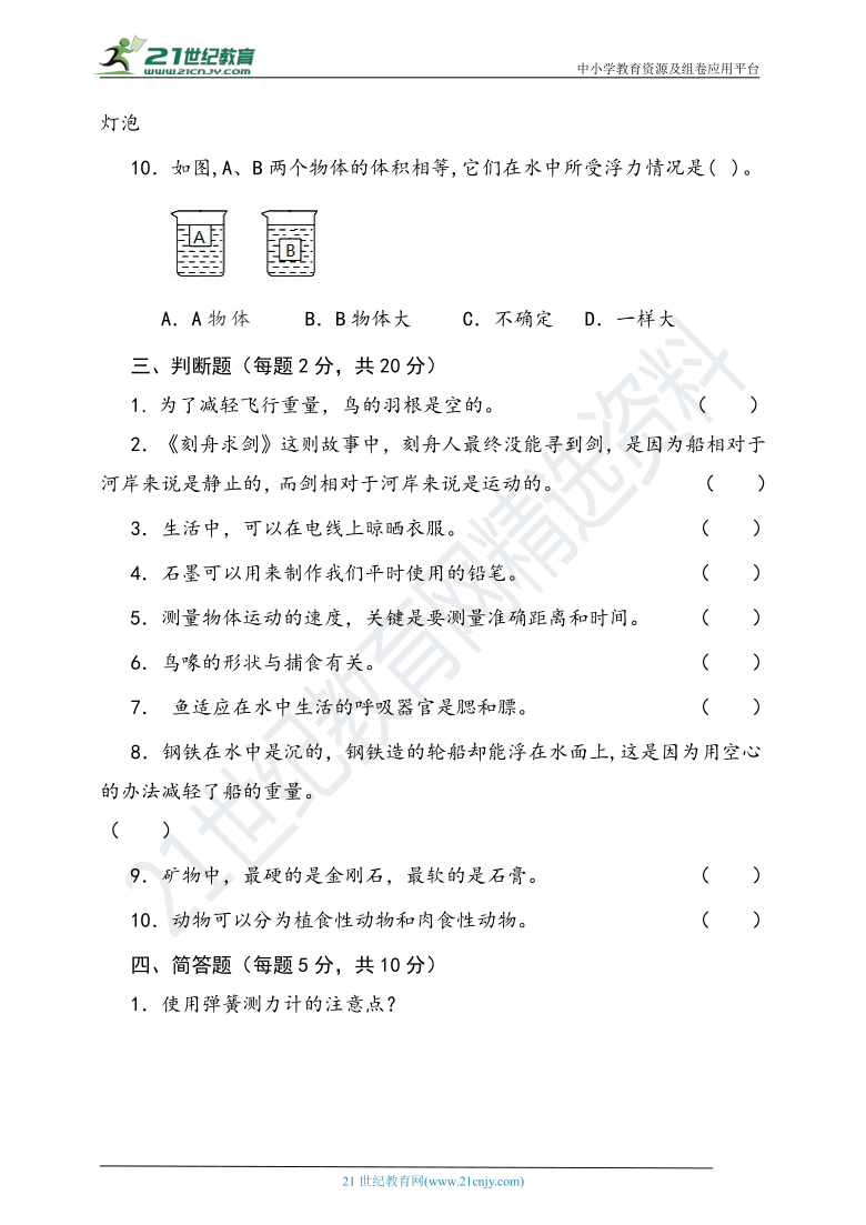 2020-2021学年度 苏教版小学科学四年级上册期末测试卷（含答案）