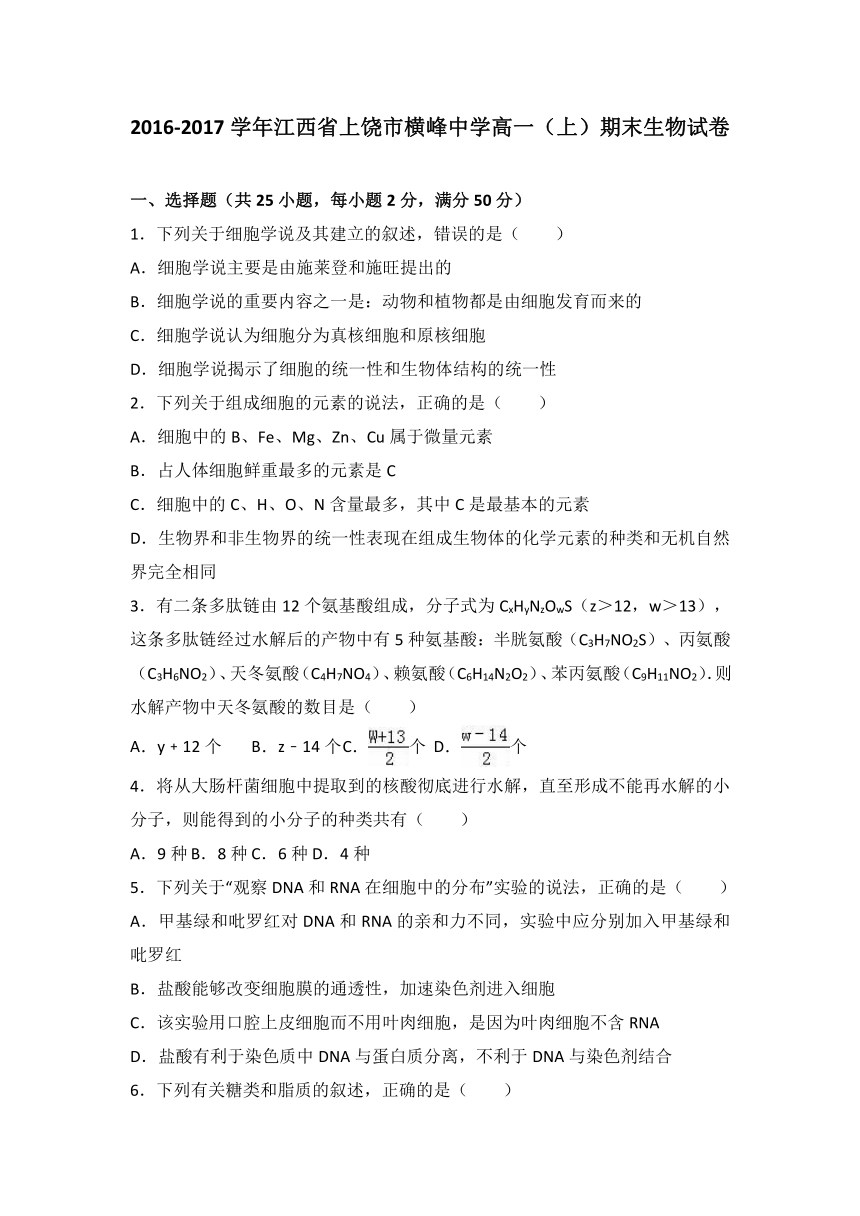 【解析】江西省上饶市横峰中学2016-2017学年高一上学期期末生物试卷 Word版含解析