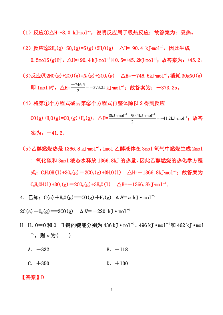 2021届高考化学备考寒假突破训练：化学反应与能量 【解析版】