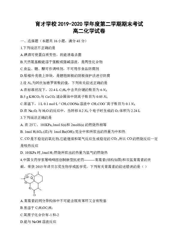 安徽省定远县育才学校2019-2020学年高二下学期期末考试化学试题