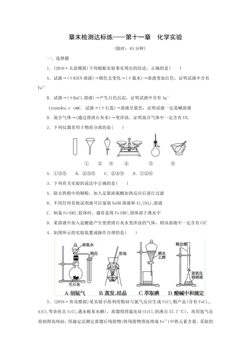 2017届高考化学一轮复习章末检测达标练：第11章 化学实验（含答案解析)