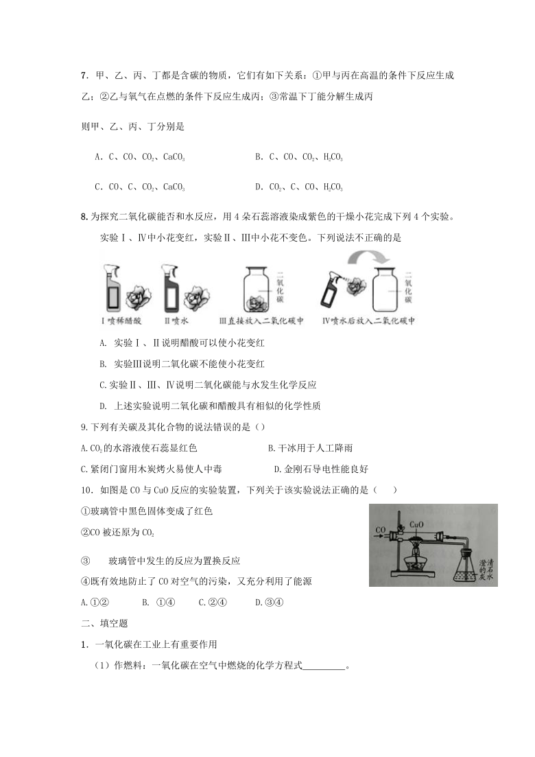 人教版九年级第六单元课题3 二氧化碳和一氧化碳测试题（含答案）