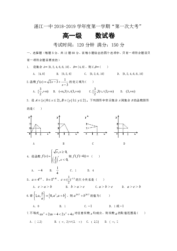 广东省湛江市第一中学2018-2019学年高一上学期第一次大考试题 数学 Word版含答案