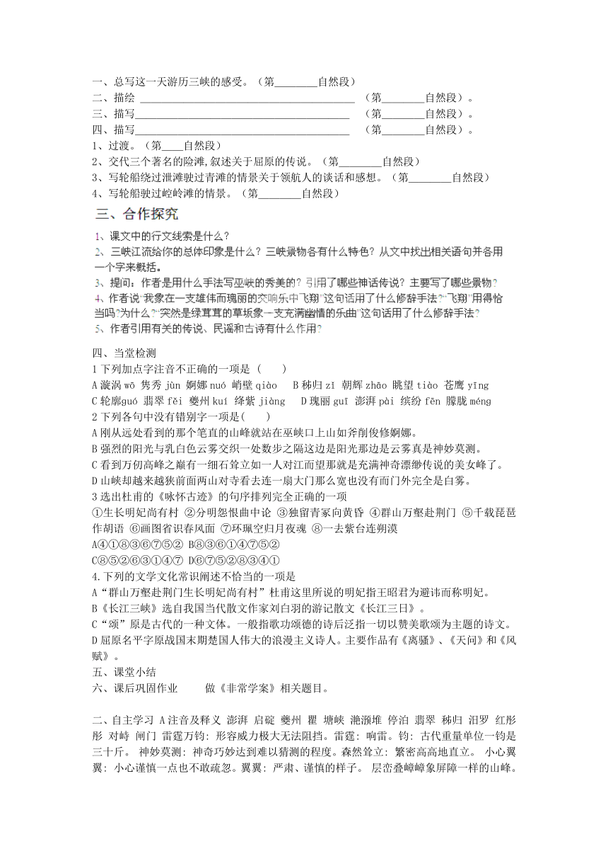 【学案导学设计】2014年高中语文  长江三峡学案 苏教版必修3