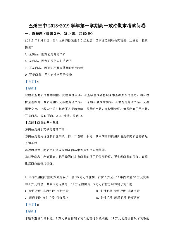 新疆巴州三中2018-2019学年高一上学期期末考试政治试卷  Word版含解析