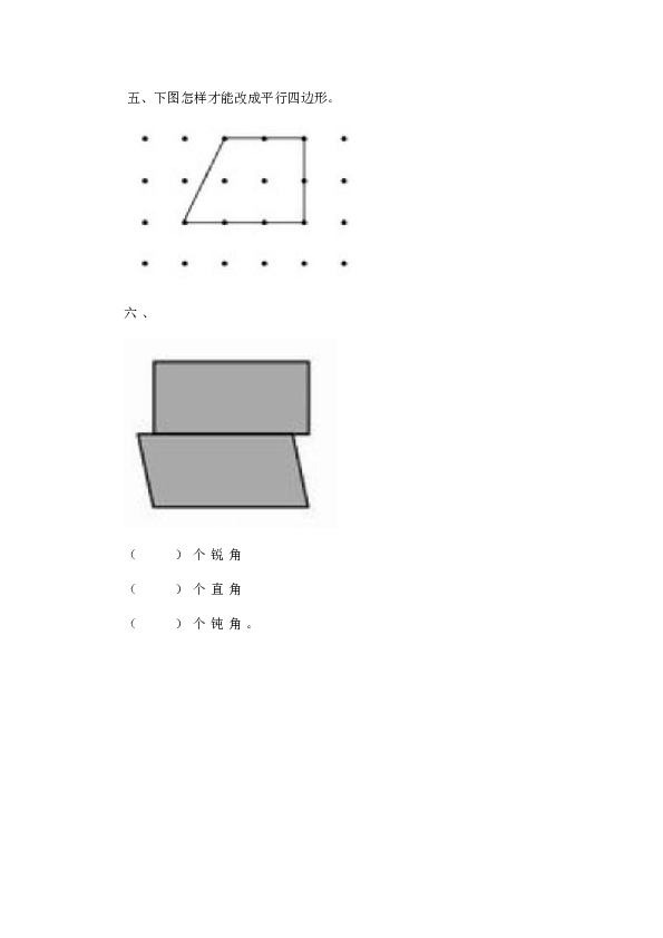 二年级下册数学一课一练-《平行四边形》1北师大版（含答案）