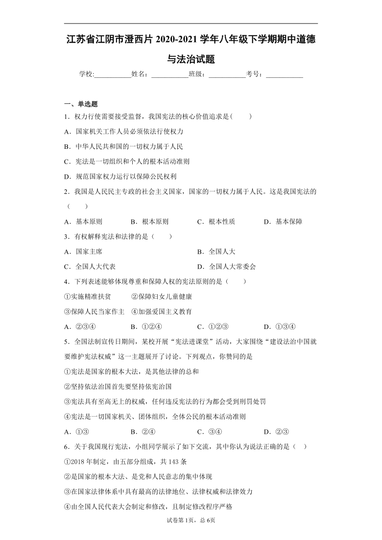 江苏省江阴市澄西片2020-2021学年八年级下学期期中道德与法治试题（word版 含解析）