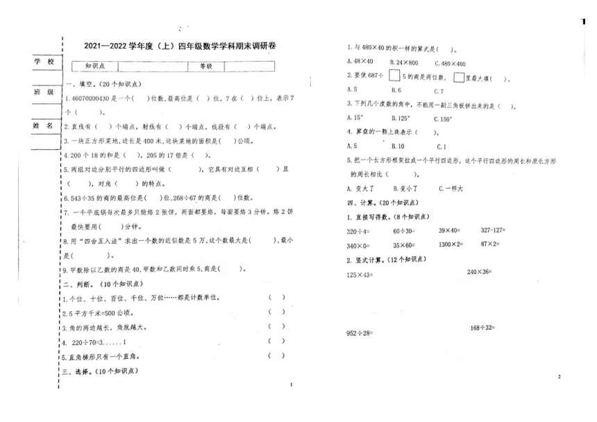 黑龙江省哈尔滨市道外区团结小学2021-2022学年第一学期四年级数学期末测试卷（扫描版，无答案）