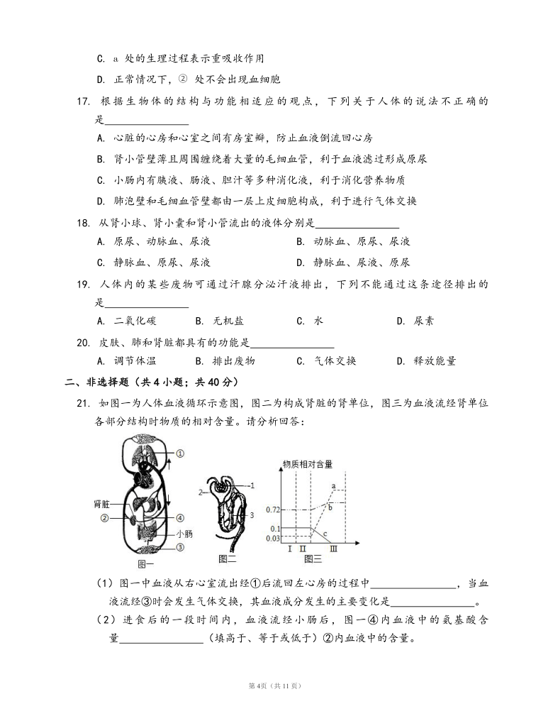 人教版生物七年级下册单元冲刺卷第四单元第五章人体内废物的排出word