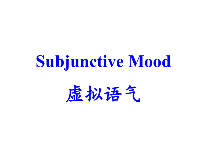 译林牛津版高中英语模块 四Unit1  Advertising  Subjunctive Mood 课件（共39张）