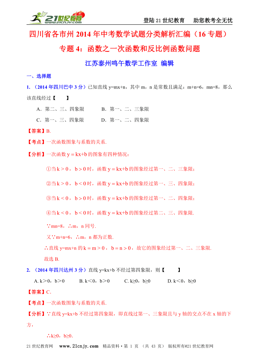 四川省2014年中考数学试题分类解析汇编（16专题）专题4：函数之一次函数和反比例函数问题