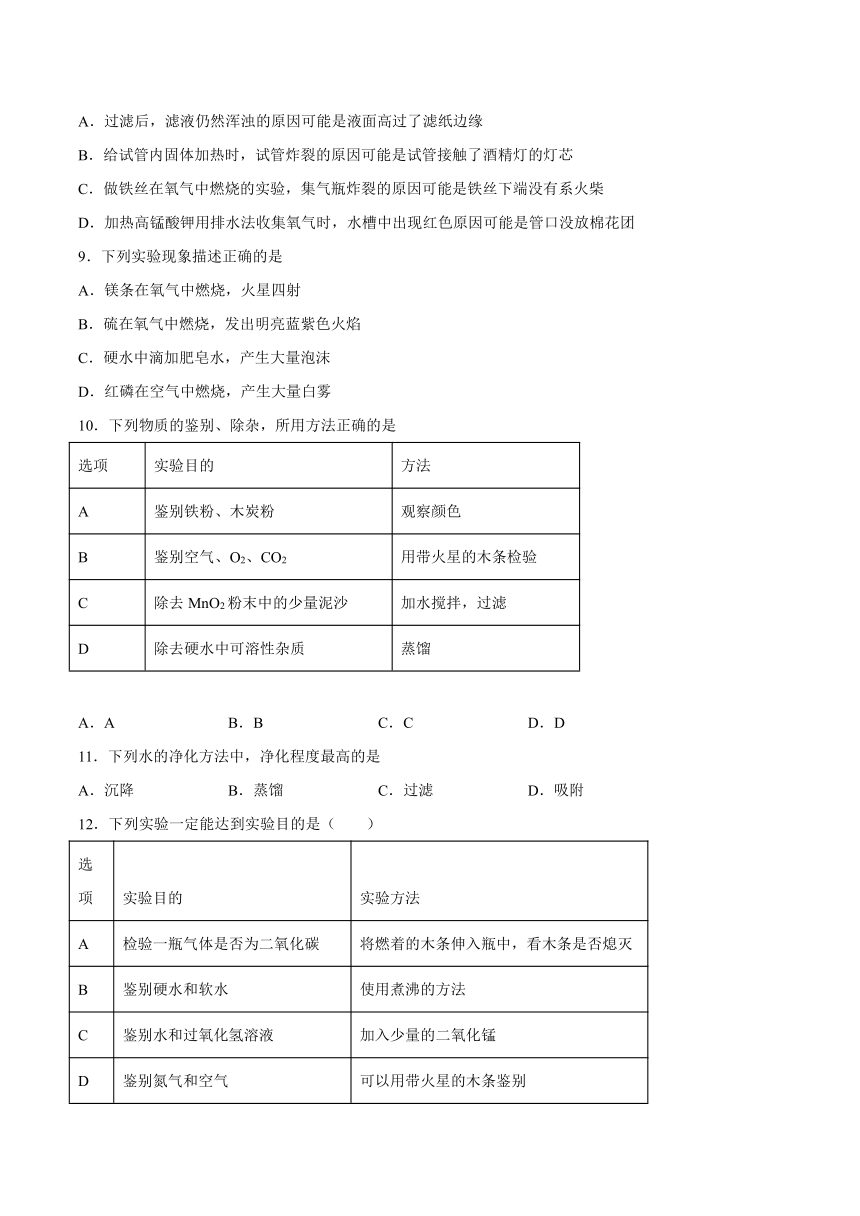 第四章最常见的液体---水第一节水的净化课后习题京改版（2013）初中化学九年级上册（含解析）