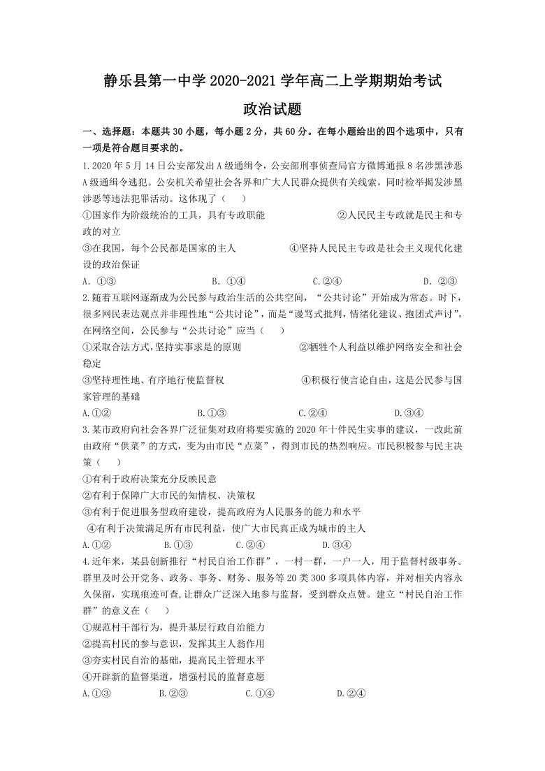 山西省忻州市静乐县第一中学2020-2021学年高二上学期期始考试政治试卷 Word版含答案