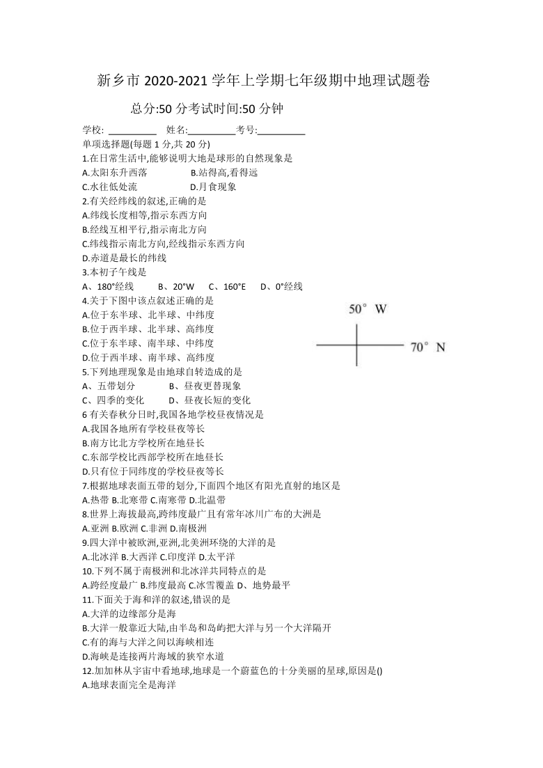 河南省新乡市第十一中学，十二中学等学校2020-2021学年度第一学期期中联考 七年级地理试卷（word版，含答案）