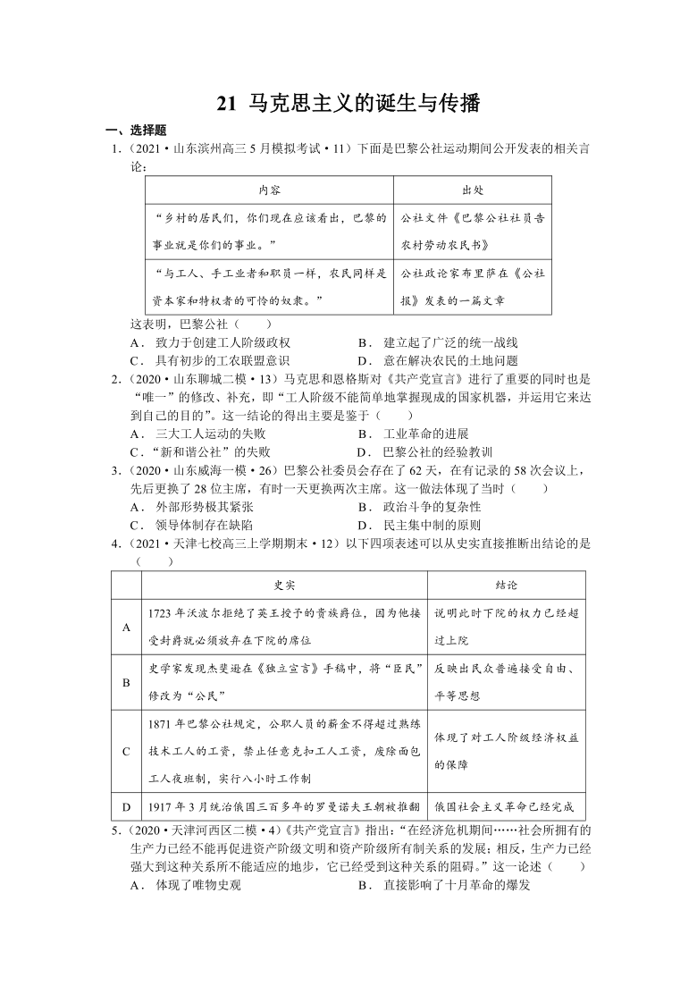 2022届山东省高考历史一轮复习专题21 马克思主义的诞生与传播复习题（word版含解析）